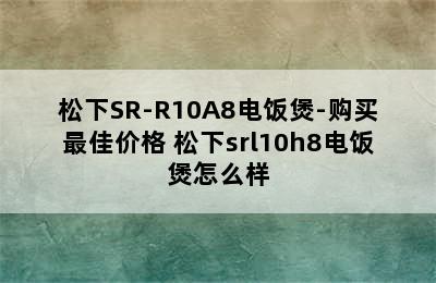 松下SR-R10A8电饭煲-购买最佳价格 松下srl10h8电饭煲怎么样